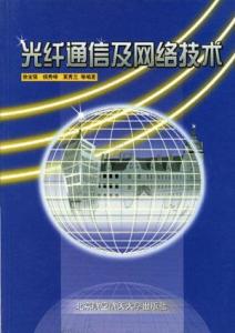 光纖通信與網(wǎng)絡(luò)技術(shù) 驅(qū)動計(jì)算機(jī)軟硬件協(xié)同發(fā)展的引擎