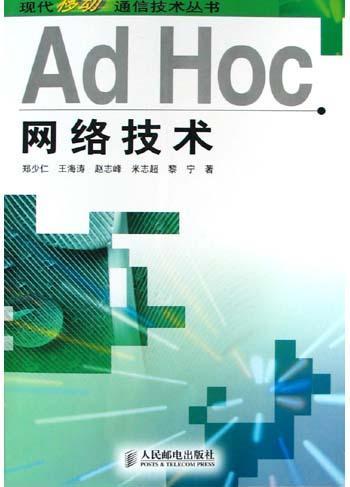 Ad Hoc網絡技術 推動計算機軟硬件技術開發的創新引擎