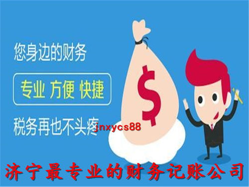 濟寧代理記賬公司 誠信服務，專業(yè)代辦，助您財稅無憂