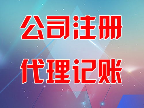 東營(yíng)市稻莊鎮(zhèn)迅捷會(huì)計(jì)師事務(wù)所專業(yè)解讀 您的企業(yè)需要代理記賬嗎？代賬所需資料全解析